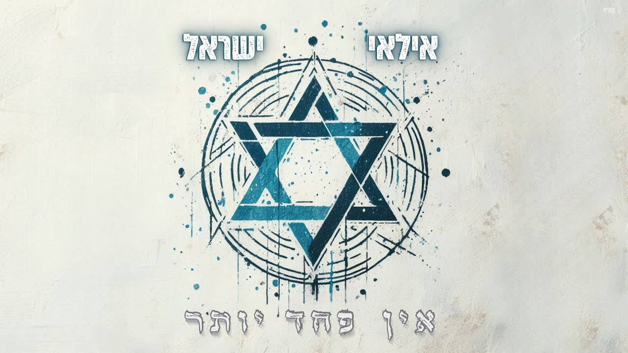 אילאי ישראל - אין פחד יותר | Ilay Israel [חרבות ברזל]