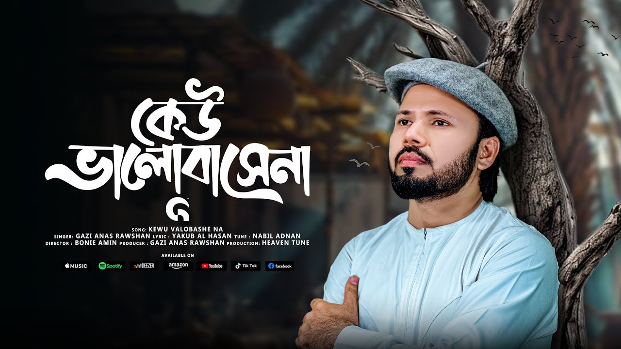 কেউ ভালোবাসেনা | Keu Valobashe na। চমৎকার গজল । @GaziAnasRawshan‬ | New Nasheed
