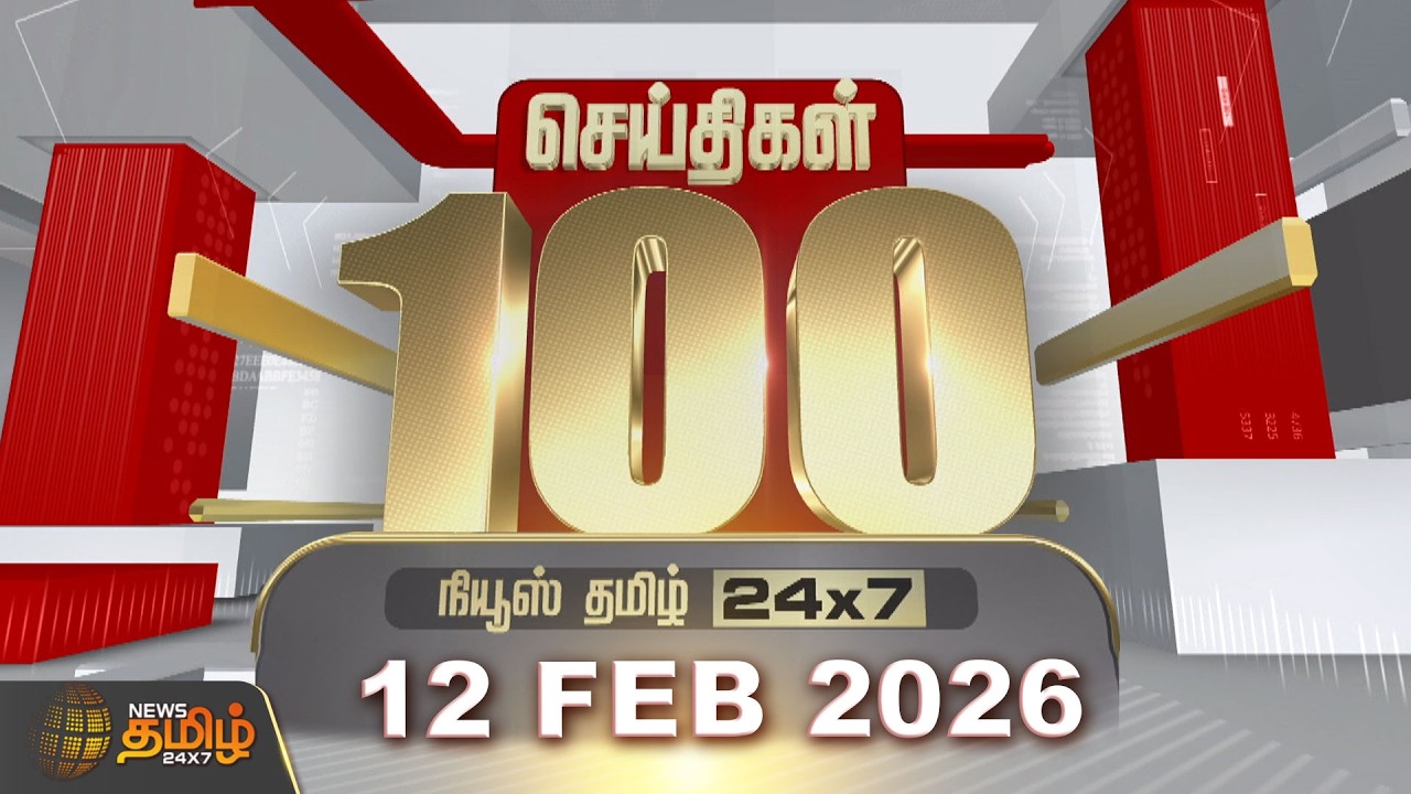 Today Fast 100 | 12 FEB 2026 | இன்றைய 100 முக்கியச் செய்திகள் | 100 Fast News | News Tamil 24x7