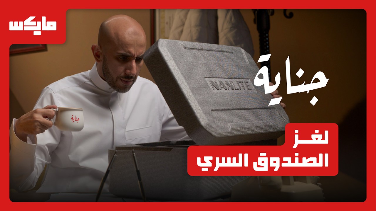 72 ساعة لحل جريمة  اختلاس بنكي غامضة | بودكاست جناية