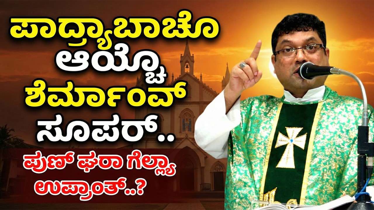 ಪಾದ್ರ್ಯಾಬಾಚೊ ಆಯ್ಚೊ ಶೆರ್ಮಾಂವ್ ಸೂಪರ್..ಪುಣ್ ಘರಾ ಗೆಲ್ಲ್ಯಾ ಉಪ್ರಾಂತ್..? by Fr. Melwyn Noronha
