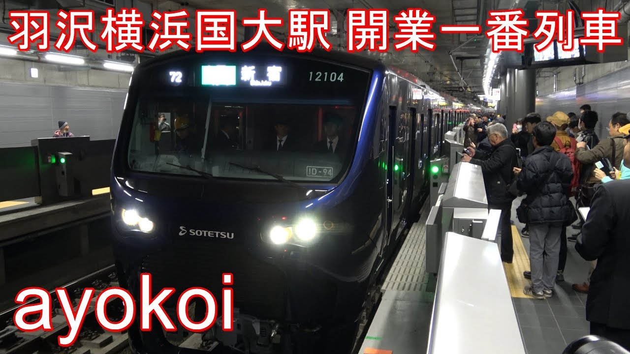 相鉄･JR直通線開業 羽沢横浜国大駅 一番列車