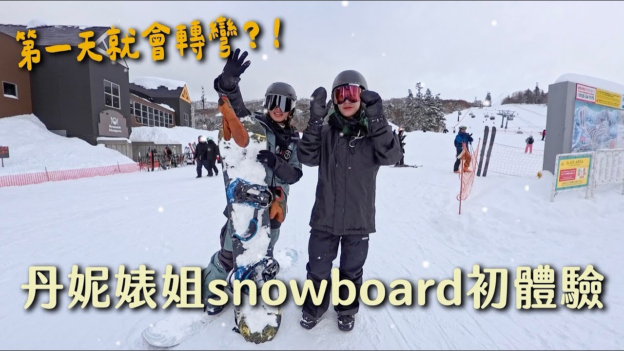 美妝大帝 丹妮婊姐來北海道滑雪啦！！！ ft. 
