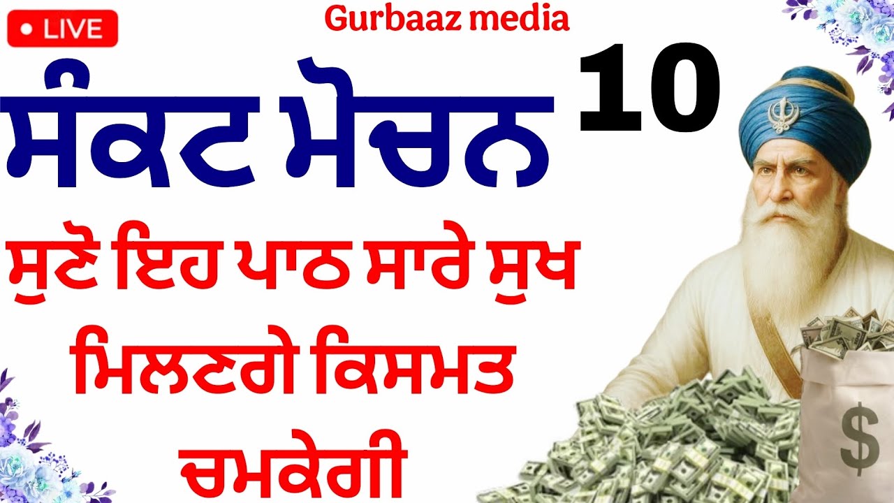 ਸੰਕਟ ਮੋਚਨ - ਘਰ ਚੋ ਦੁੱਖ ਕਲੇਸ ਤੇਜੀ ਨਾਲ ਦੂਰ ਹੋਣਗੇ ਬਾਬਾ ਜੀ ਮੇਹਰ ਕਰਨਗੇ ਸੁਣੋ ਇਹ ਪਾਠ #gurbaaz media