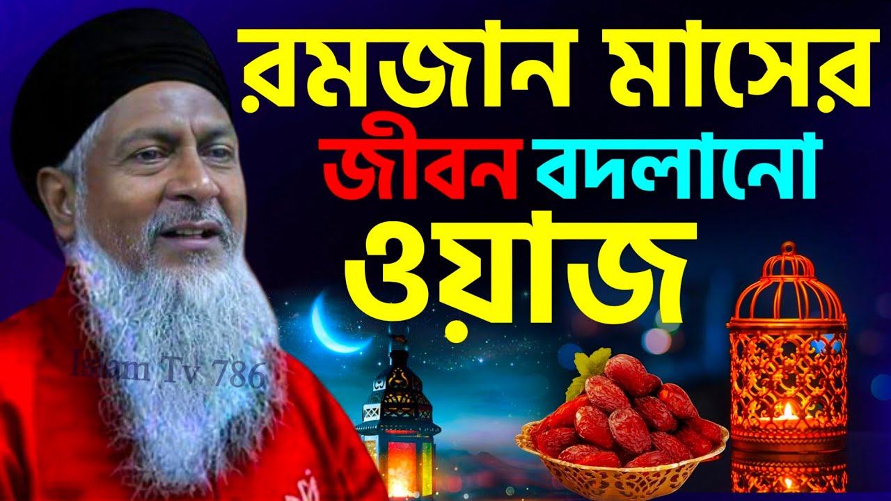 মাহে রমজানের দারুণ স্পেশাল ওয়াজ #joynal abedin saheb┇জয়নাল আবেদীন ওয়াজ┇bangla waz┇#waz┇#bayan