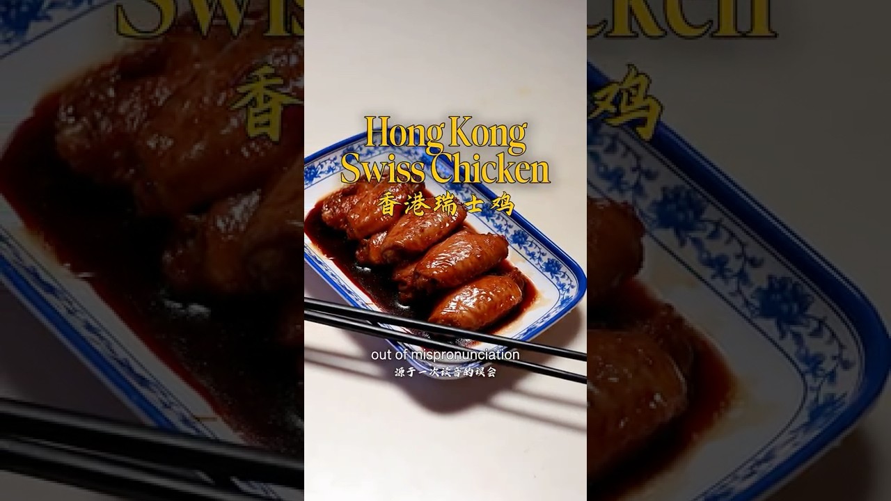 Hong Kong Swiss Chicken Wings #chickenwings  #soychicken #hongkongfood #chinesefood #中華料理 #中華