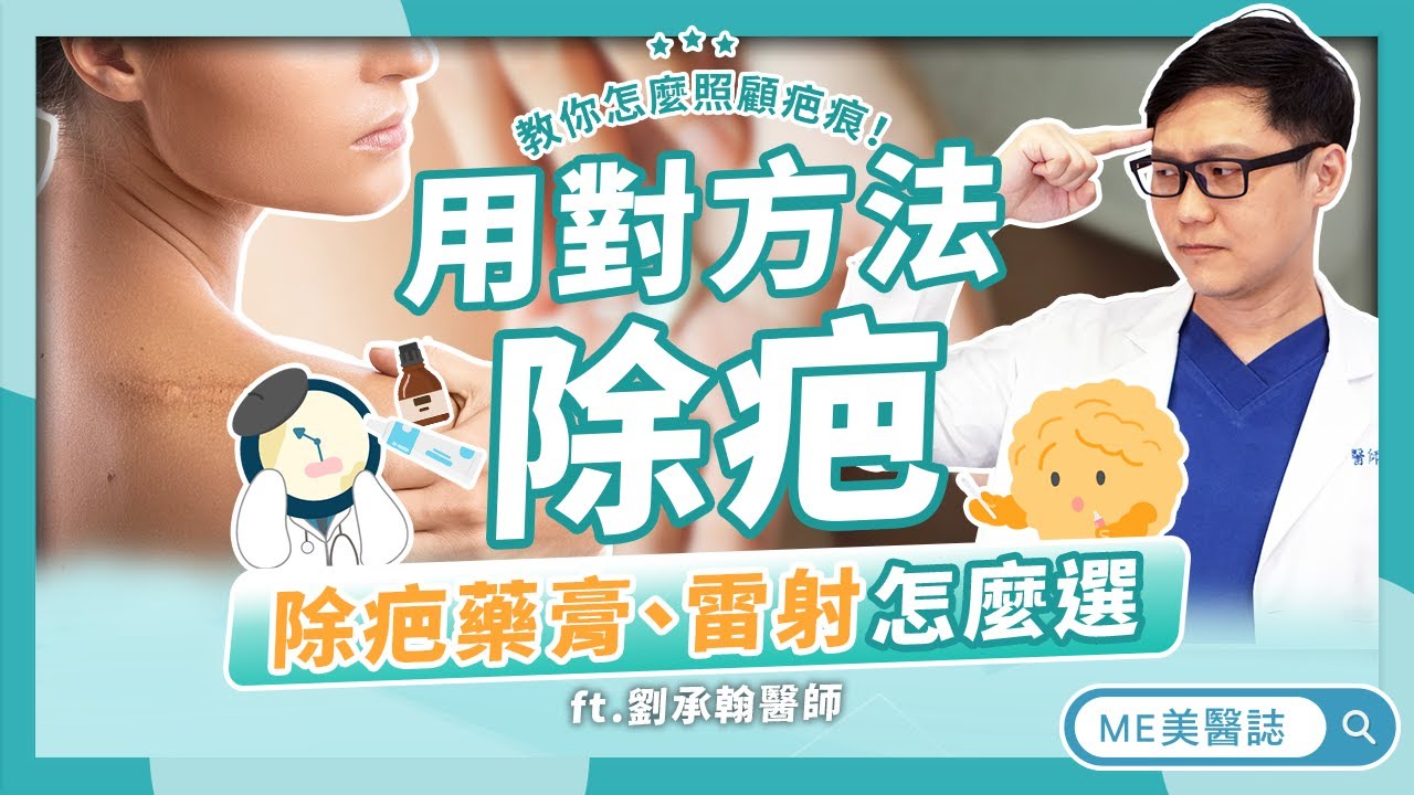 醫美｜除疤治療跟疤痕類型息息相關！人工皮該怎麼貼？皮膚科醫師曝「淡化傷疤」的重要關鍵！ft.皮膚科劉承翰醫師【ME美醫誌】