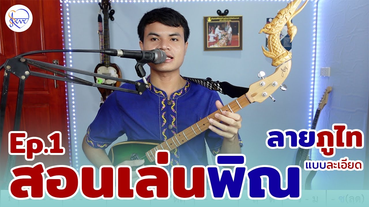 สอนดีดพิณ  ลายภูไท ทาง อ.ทองใส ทับถนน แบบที่ 1 Ep.1 | สตีฟ ฐิติวัสส์ ทองอ่อน