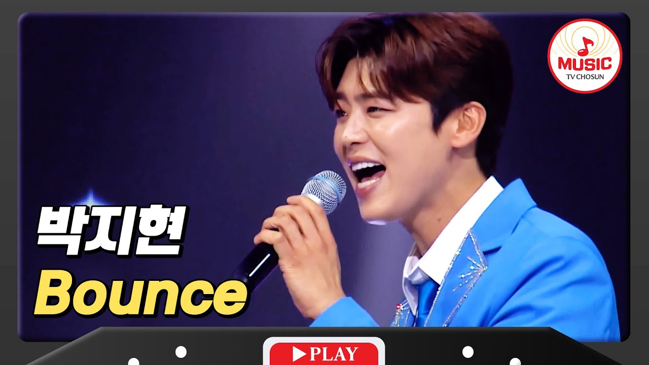 지현이의 목소리를 들으면 심장이 두 배로 빨라져요 희대의 명곡 커버한 박지현의 'Bounce'♪ #미스터로또 #TVCHOSUNMUSIC (TV CHOSUN 240726 방송)