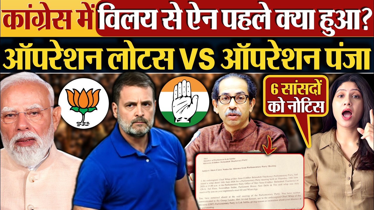 Congress में विलय से ऐन पहले क्या हुआ? Operation Lotus VS ऑपरेशन पंजा