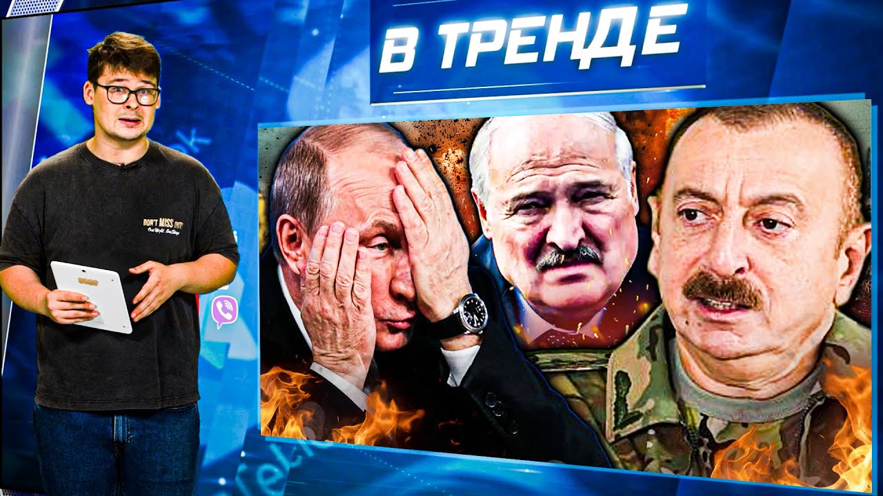 Алиев ПОДНЯЛ БРОВЬ! Путин СБЕЖАЛ В КАРЕЛИЮ! Лукашенко УТЕШАЕТ Пу! Моди и Индия КИНУЛИ РФ! | В ТРЕНДЕ