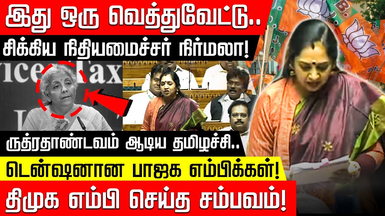 இது ஒரு வெத்துவேட்டு.. சிக்கிய நிதியமைச்சர் Nirmala ! ருத்ரதாண்டவம் ஆடிய Tamizhachi..DMK சம்பவம்!
