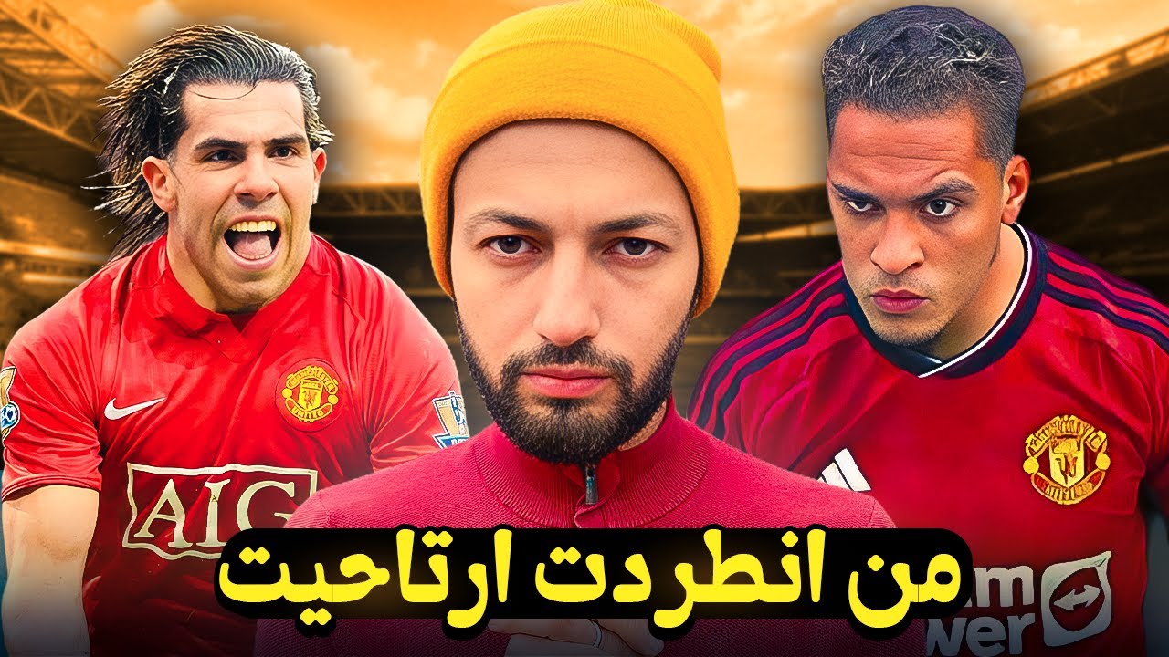 عشرة لاعبين تألقوا بعد طردهم من مانشستر يونايتد