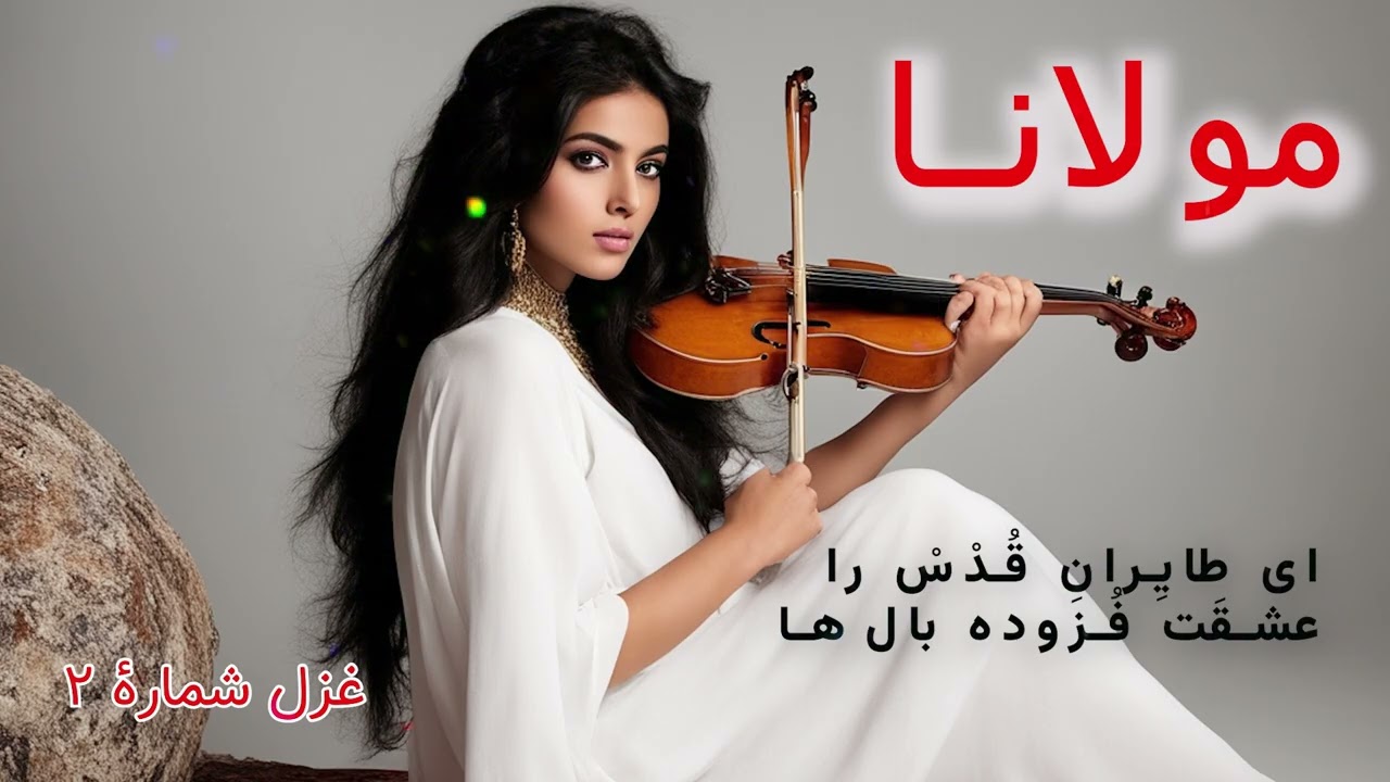 Persian Poetry & Supplication Compilation - مجموعه اشعار و مناجات فارسی مولانا بلخی/ غزل