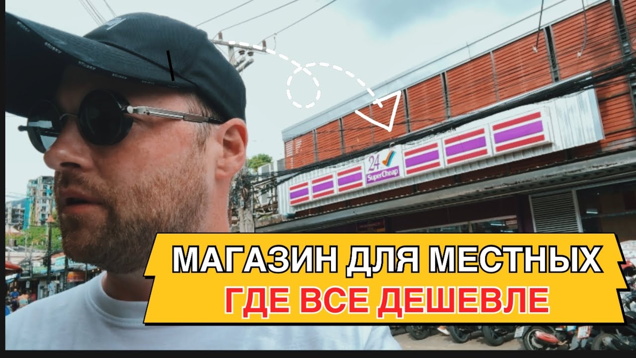 Показываю самый ДЕШЕВЫЙ магазин на Патонге! Тут есть ВСЕ
