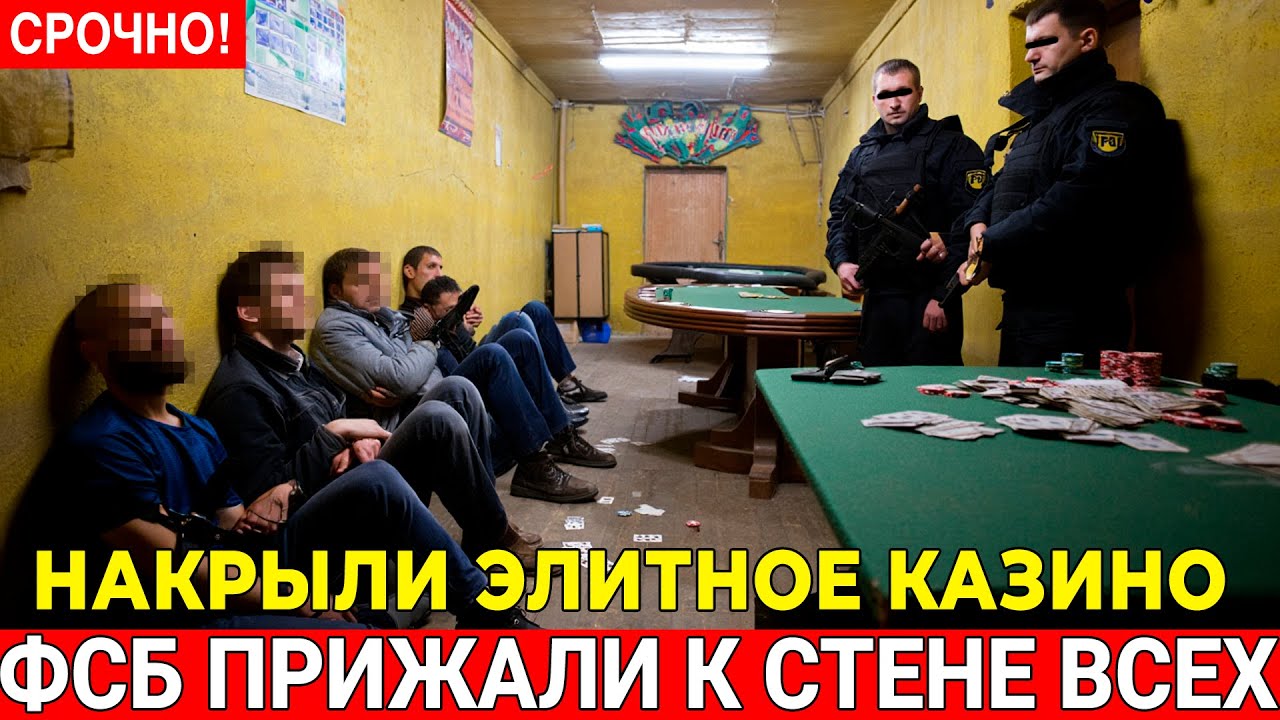 ЭЛИТНОЕ КАЗИНО ПОД ВЫВЕСКОЙ ГАЛЕРЕИ! ФСБ вскрыла подполье в центре Москвы