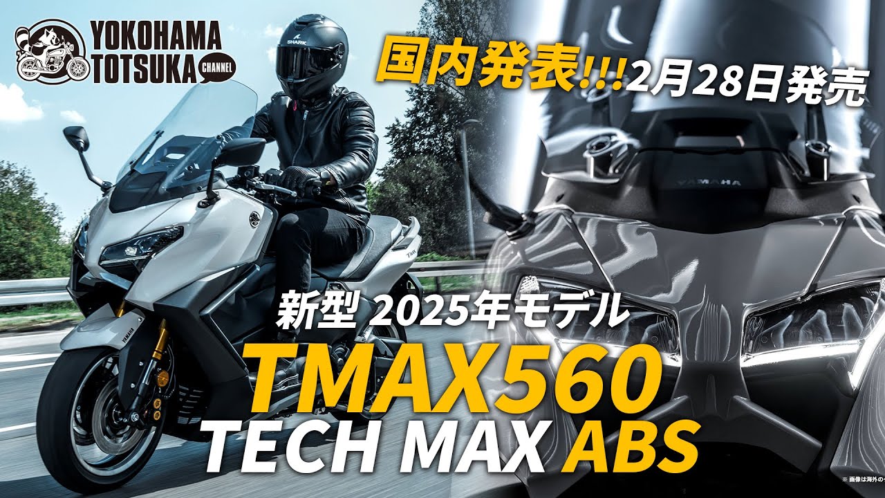 国内発表!!! 2月28日発売「新型2025年モデル TMAX560 TECH MAX ABS」早速カタログチェック！byYSP横浜戸塚