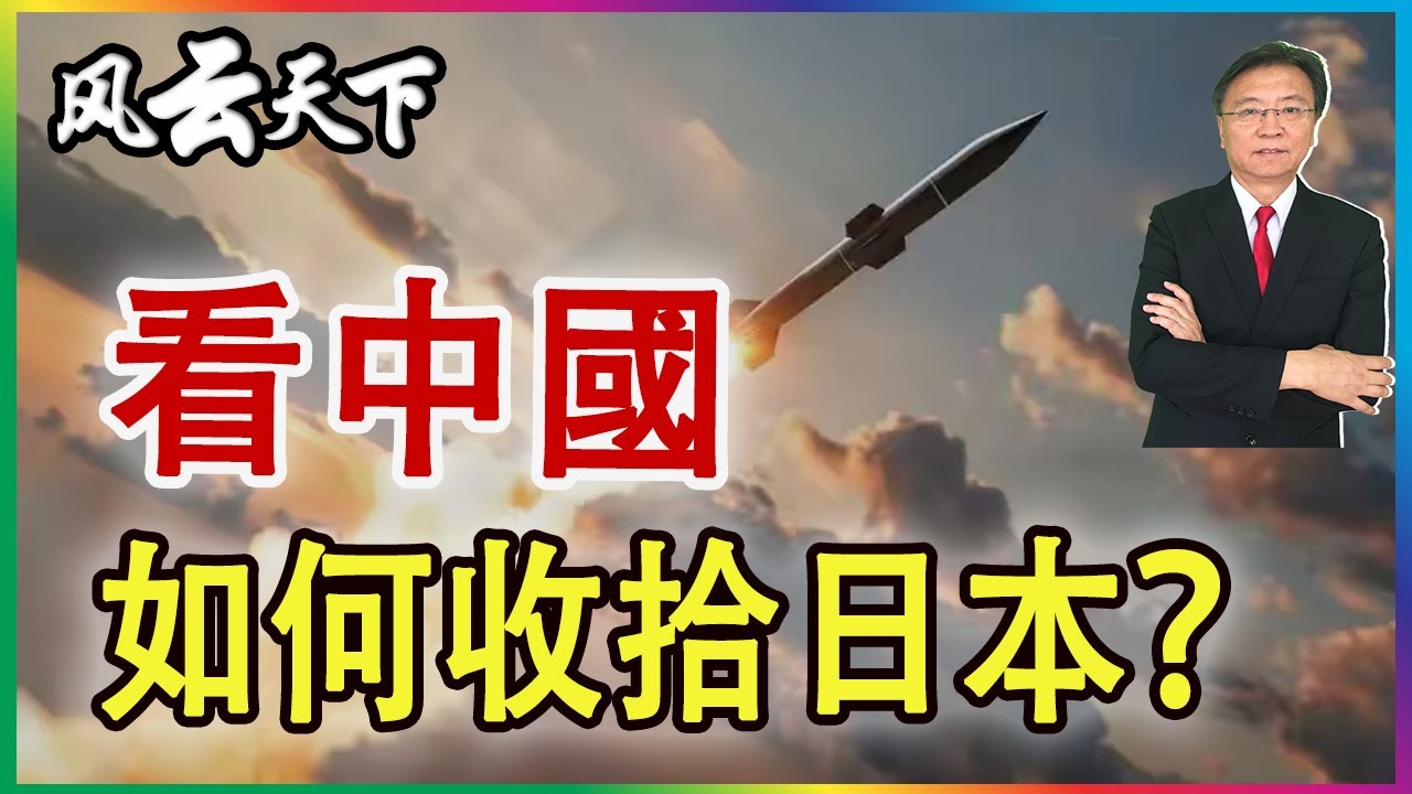 👉看中國 如何收拾日本？2025 1221 (完结篇）