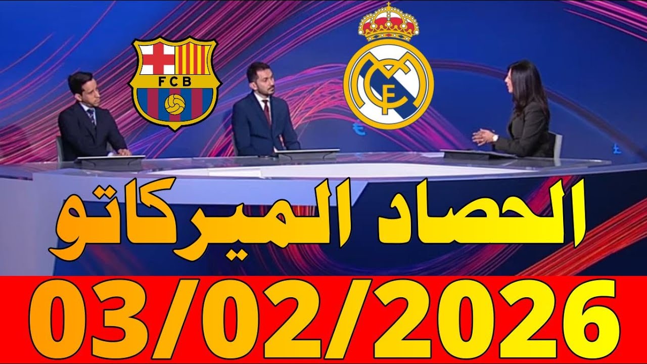 الحصاد الرياضي من بي ان سبورت bein sports news ليوم [ 03/02/2026 ] أخبار سوق الانتقالات