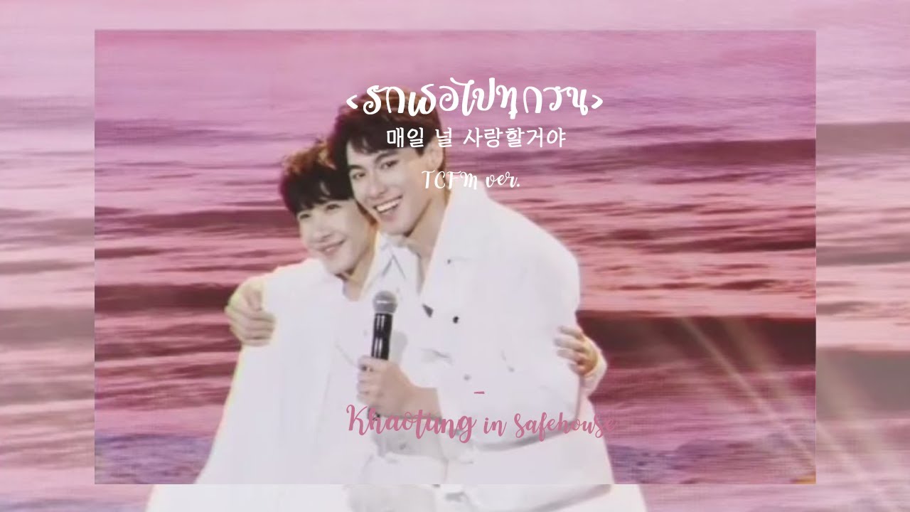 [Khaotung/SafehouseDay2] 'รักเธอไปทุกวัน(매일 널 사랑할거야)' (TCFM ver.)
