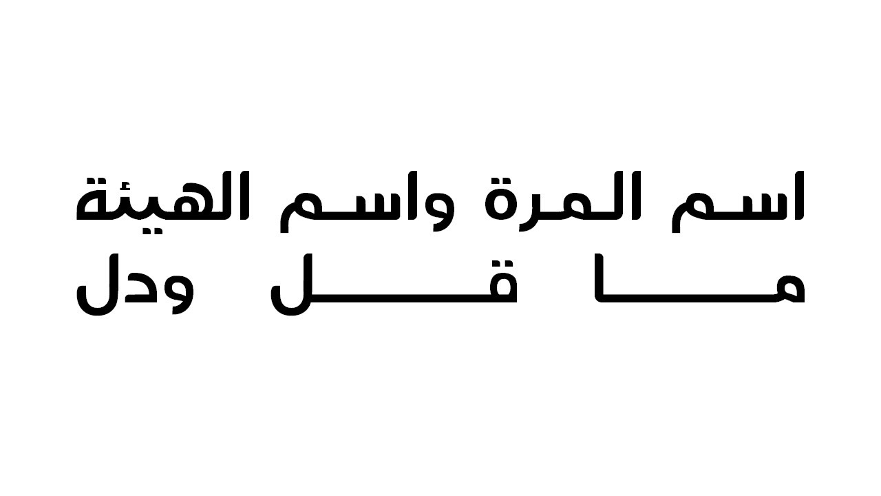 شرح اسم المرة واسم الهيئة بأبسط الطرق | نحو اللغة العربية