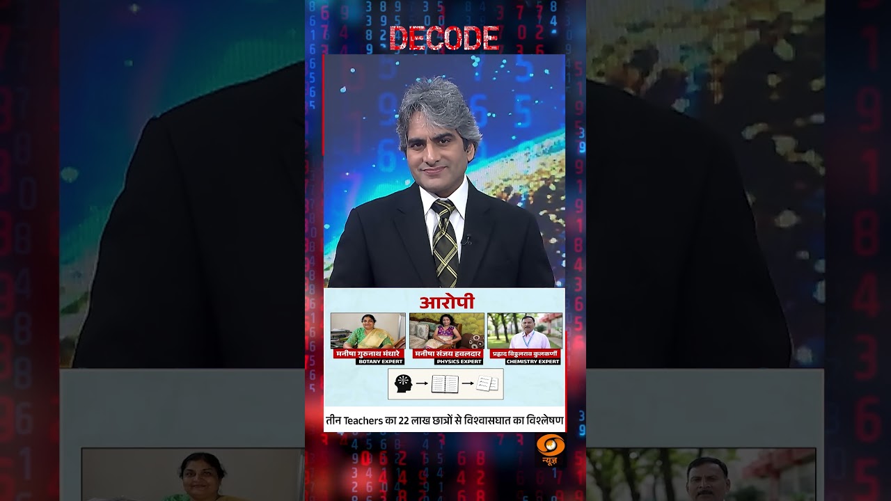#Decode | तीन Teachers का 22 लाख छात्रों से विश्वासघात का विश्लेषण | Sudhir Chaudhary | #Shorts