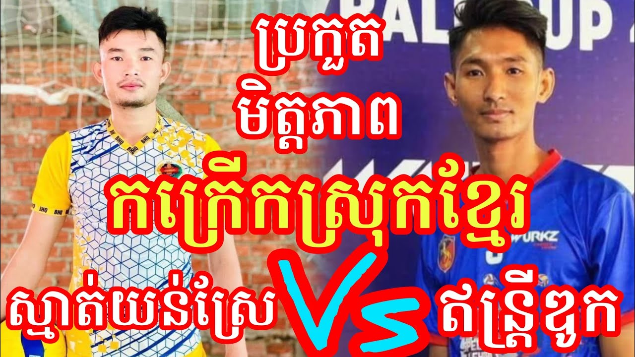 (3-2-2026)កក្រើកស្រុកខ្មែរ ស្មាត់រាជ ផល្លា 6Vs6 ក្រុមឥន្ត្រីស្មាត់ឌូក ណារ៉ូ Amazing Volleyball Match