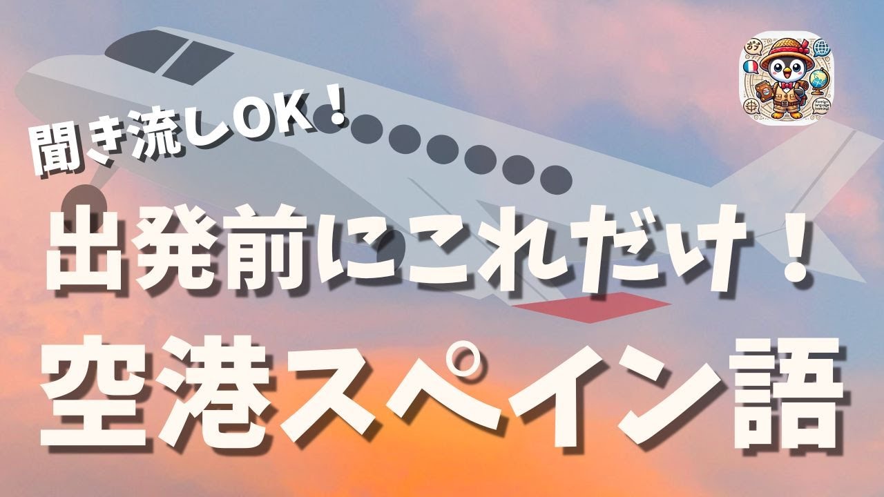 🇪🇸海外旅行前に覚えて！空港で使うワード🛫
