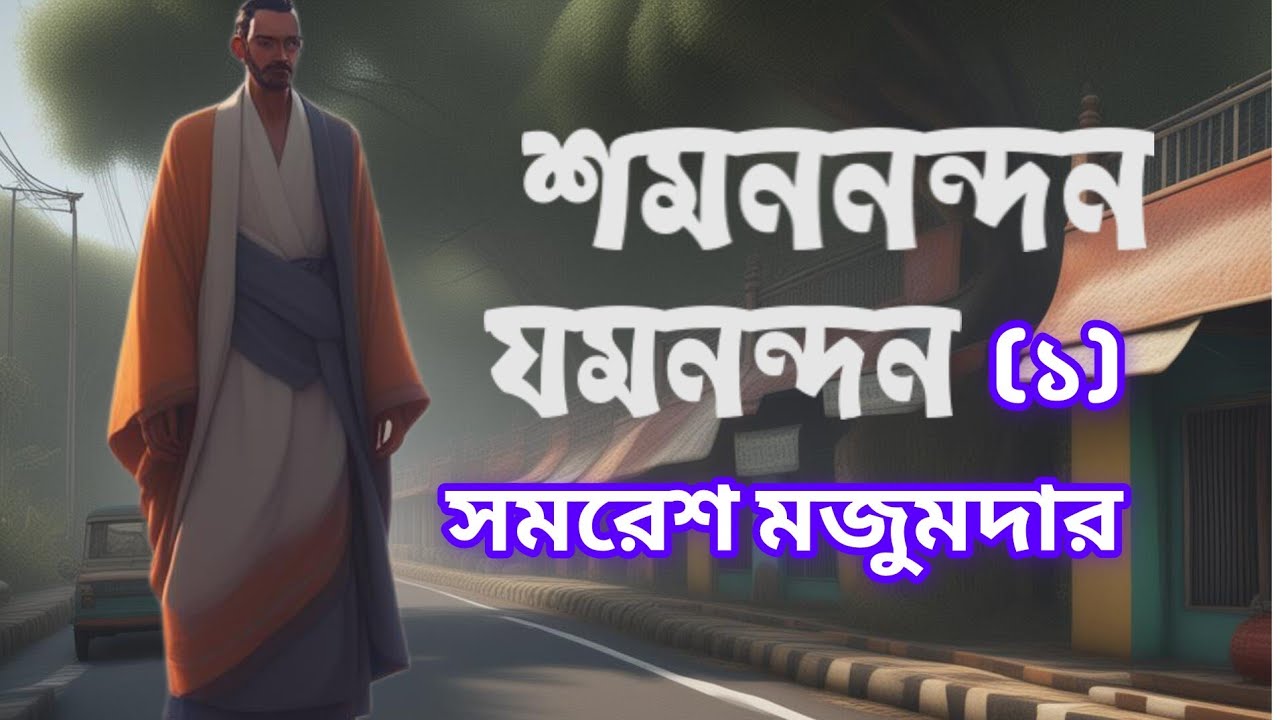 Arjun//Samaresh Majumdar//Bengali Detective story//শমননন্দন যমনন্দন//(১/৩)//S. Suspense //