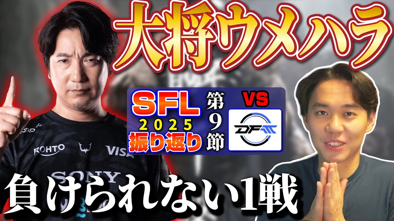 負けられない1戦、ここまで未勝利のウメハラ選手が大将戦で快勝！ ”王の帰還”の舞台裏をお話しします！ 【SFL2025振り返り⑨】 （カプコン許諾）