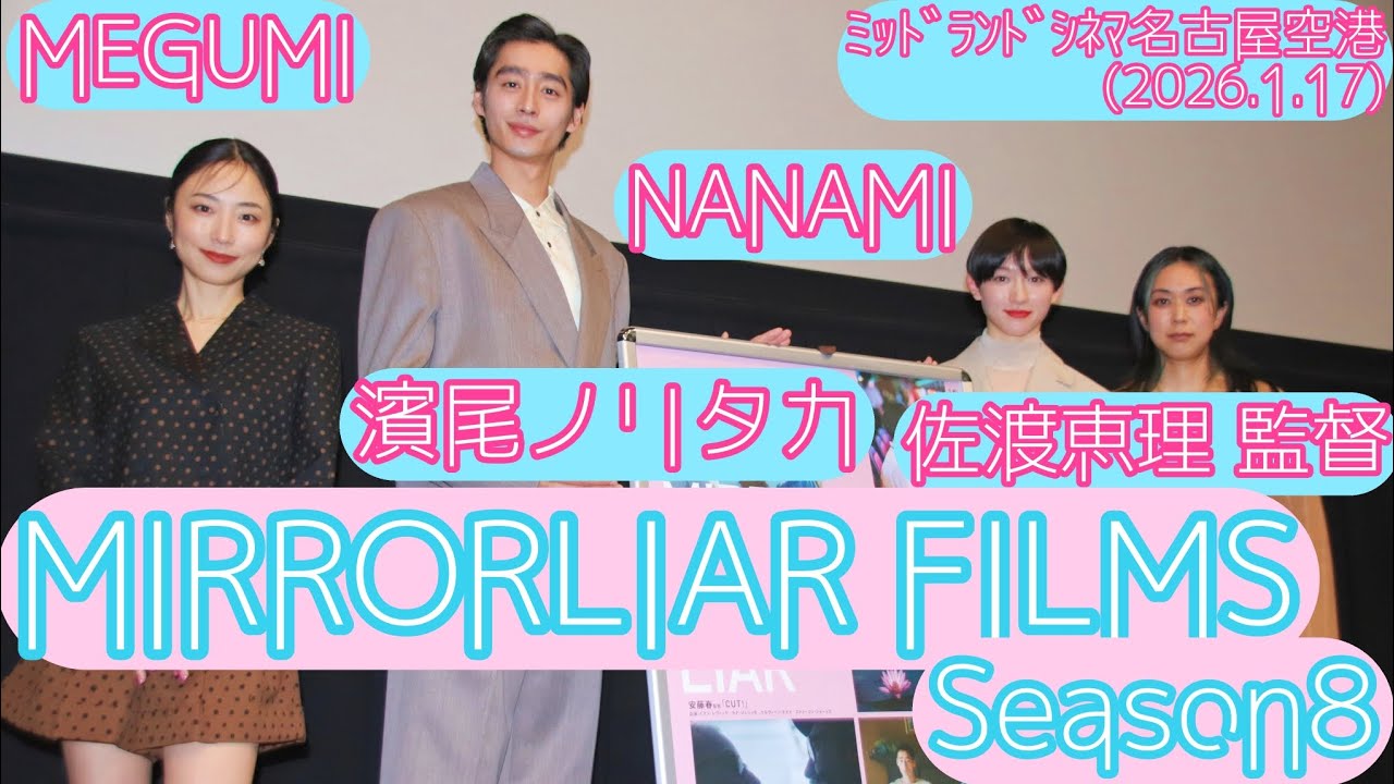 【舞台挨拶】映画『MIRRORLIAR FILMS Season8』舞台挨拶／MEGUMI 佐渡恵理監督 濱尾ノリタカ(主演)NANAMI(主演)@ミッドランドシネマ名古屋空港(2026.1.17)