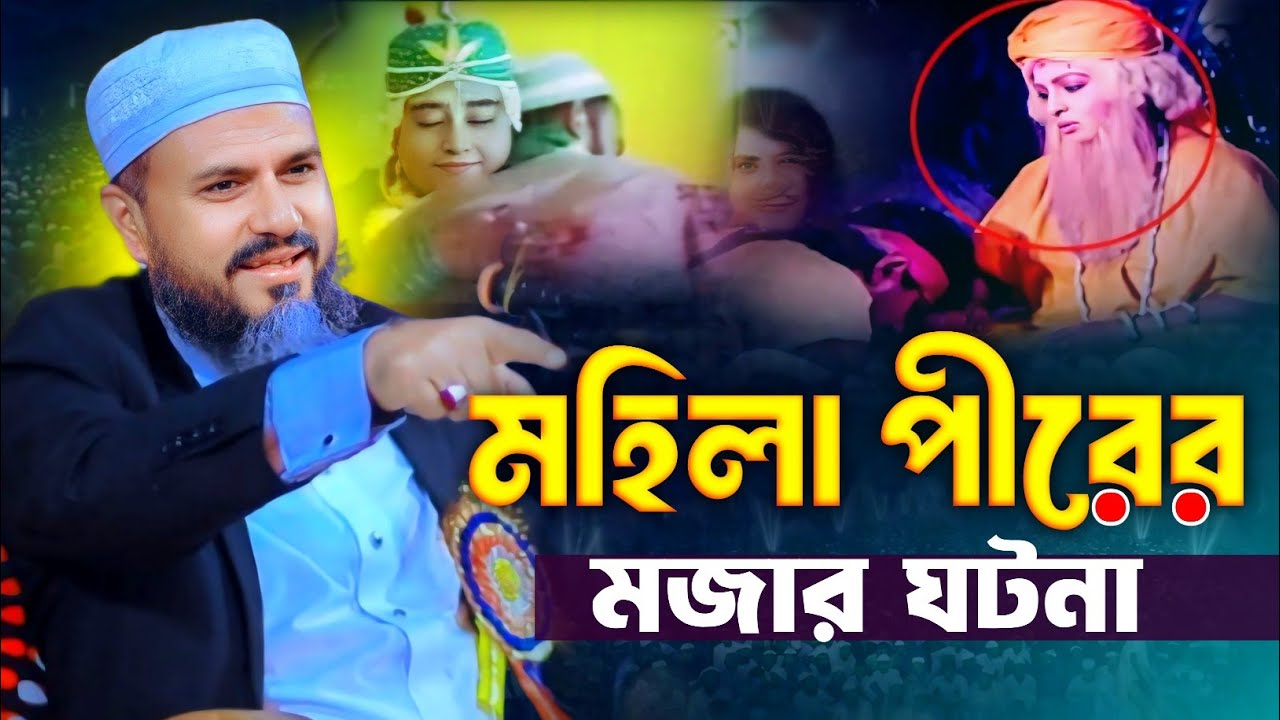 মহিলা পীরের মজার ঘটনা || mostak foyezi new waz || মোস্তাক ফয়েজী নতুন ওয়াজ || bangla waz 2026