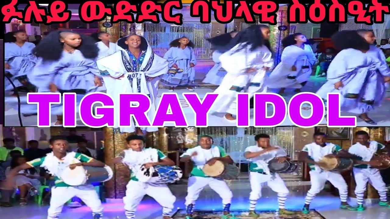 * ፉሉይ ውድድር ባህላዊ ስዕስዒት #tigray_idol