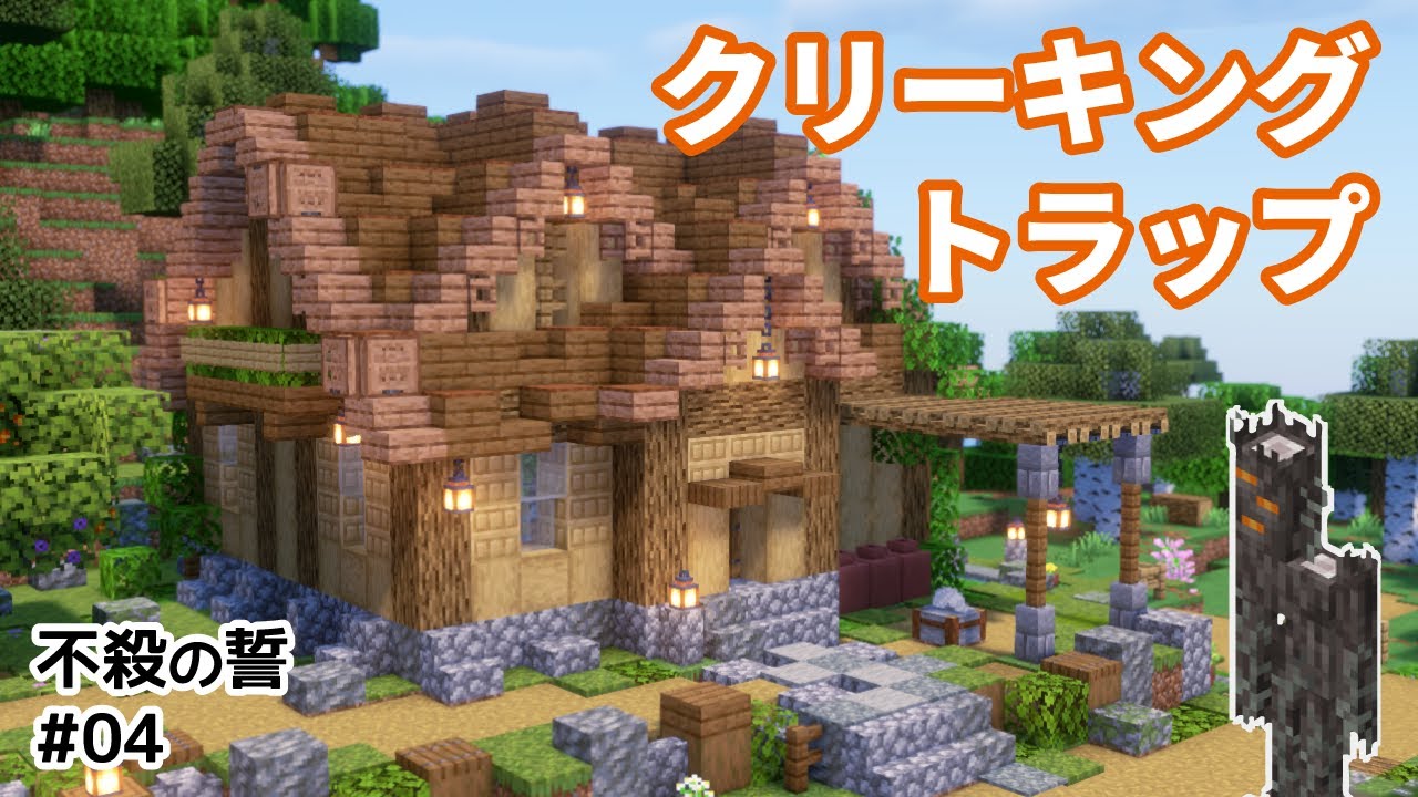 【マイクラ建築】樹脂製造機を作ろう！湧き潰しだっておしゃれにしたい【Minecraft / 不殺の誓 #04】