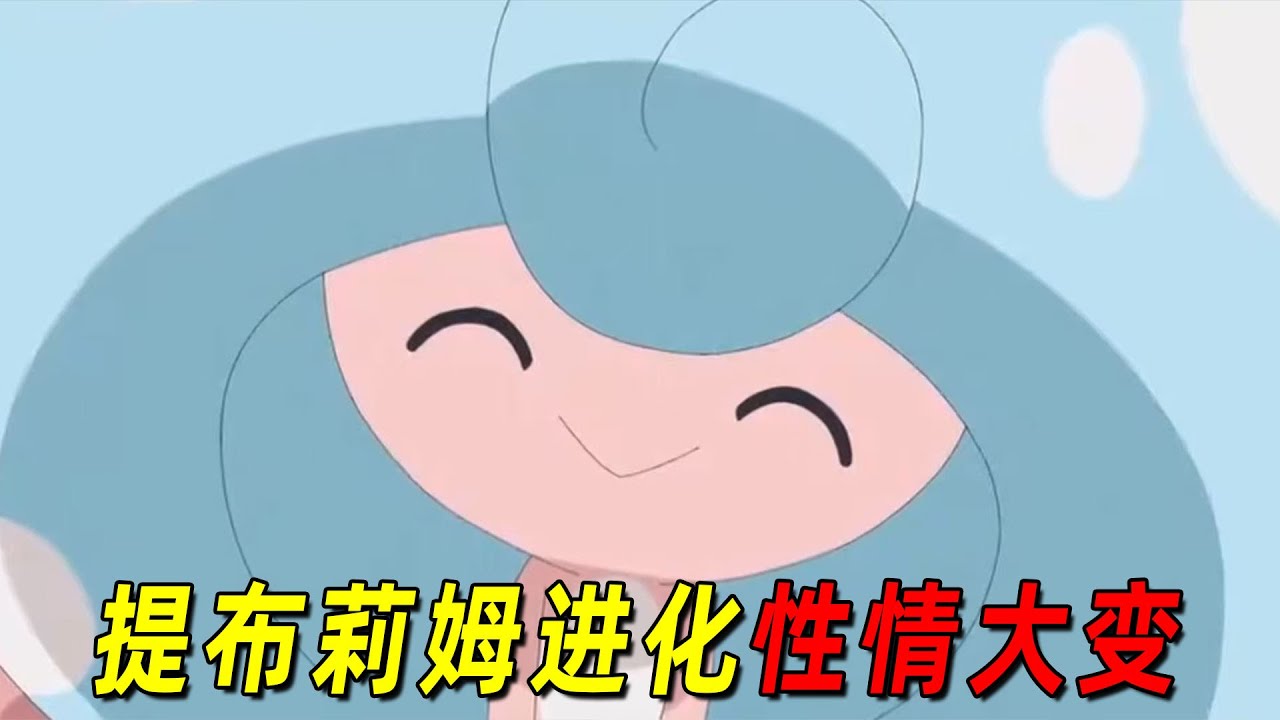 宝可梦地平线118！莉姆的提布莉姆进化后性情大变，但实力也增强不少