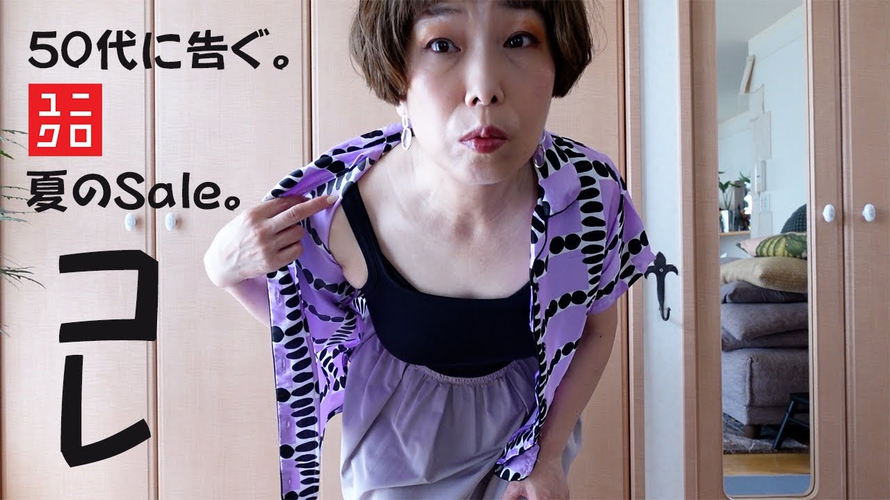 【50代UNIQLO】夏の悩みがひとつ消えました。過去最高。絶対Sale中にリピ買いします。