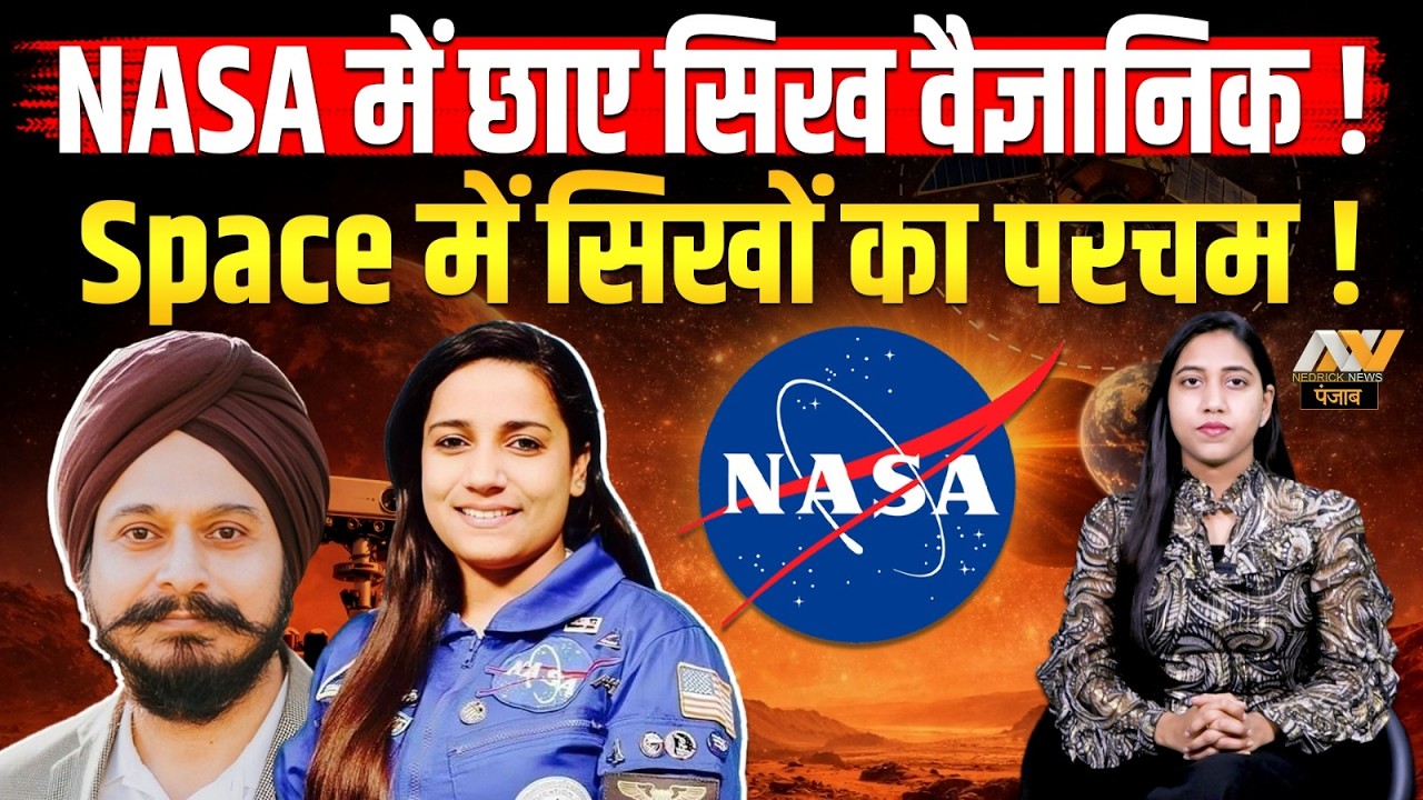 Nasa में छाए Sikh वीर | Sikh वैज्ञानिकों ने बढ़ाया सिखी का मान | Sikhism in NASA 