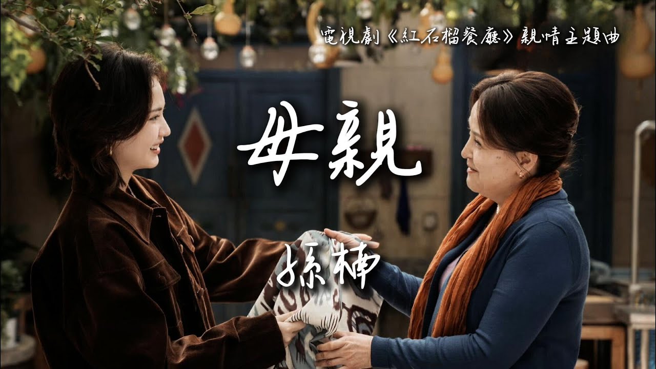 孫楠〈母親〉電視劇《紅石榴餐廳》親情主題曲 Fragrance of the Pomegranates OST 【Eng/Pinyin Sub】