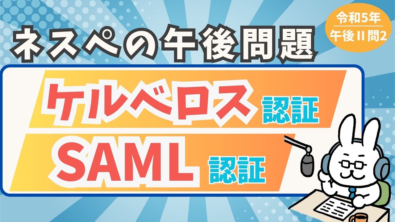 【ネットワークスペシャリスト】午後問題 令和5年 午後Ⅱ 問2 #4 SAML認証 ケルベロス認証