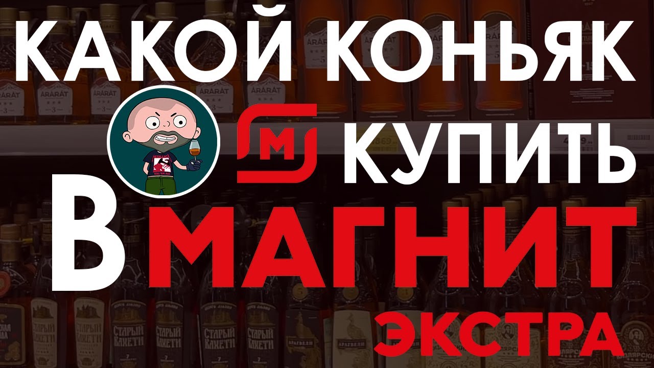 Какой коньяк купить в Магните?