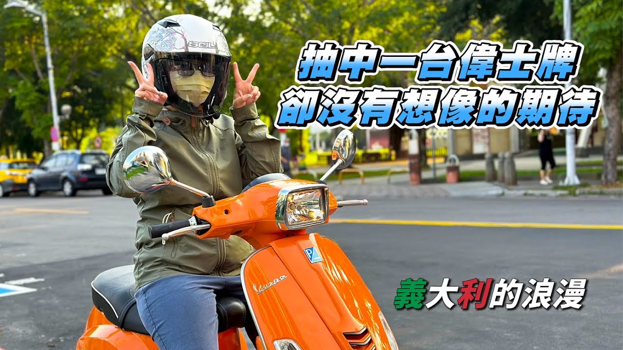 【開箱】抽到大獎偉士牌｜花了萬元才能牽走｜開箱VESPA SXL 150｜義大利的浪漫...