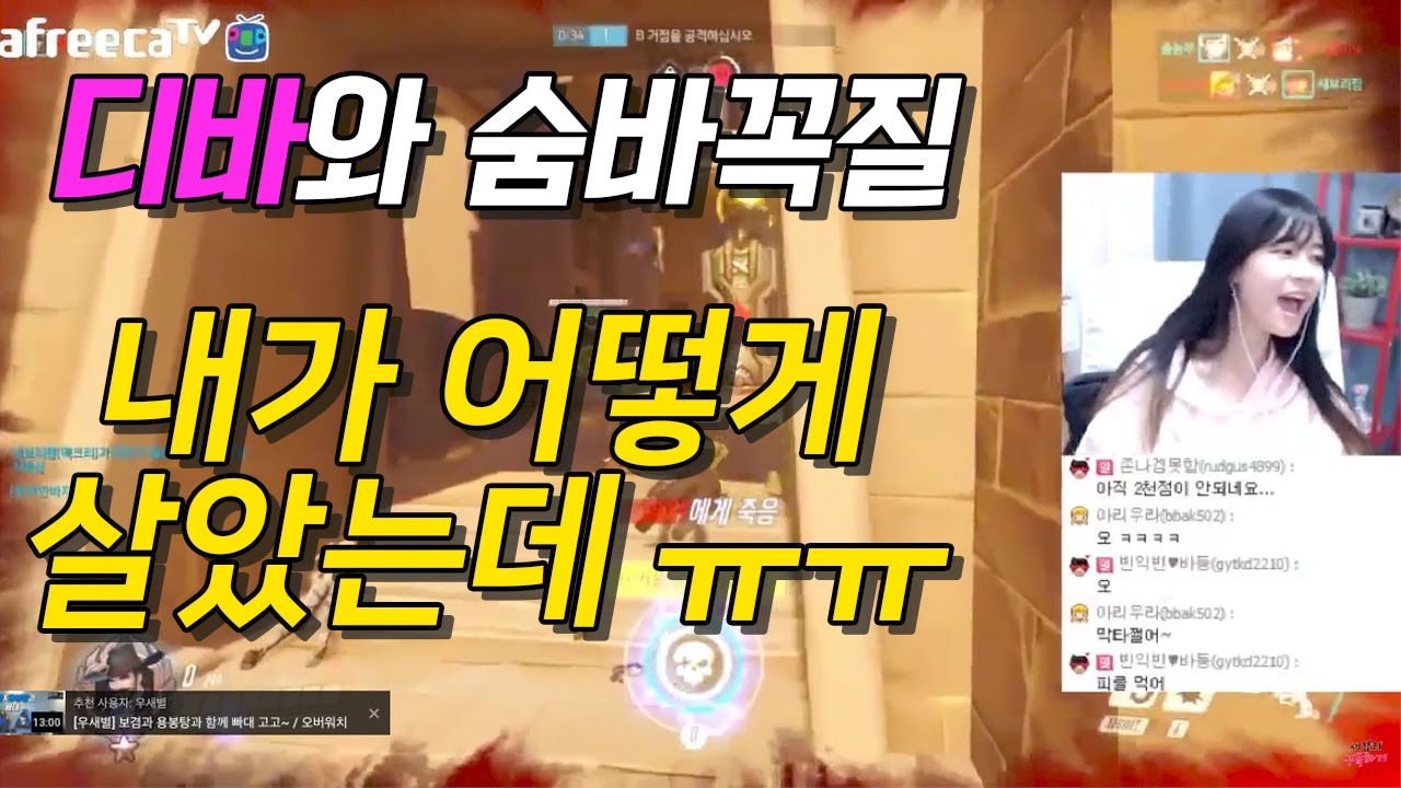 [우새별] 디바와 숨바꼭질 하다가 잘 살았는데 허무하게ㅠㅠ / 오버워치