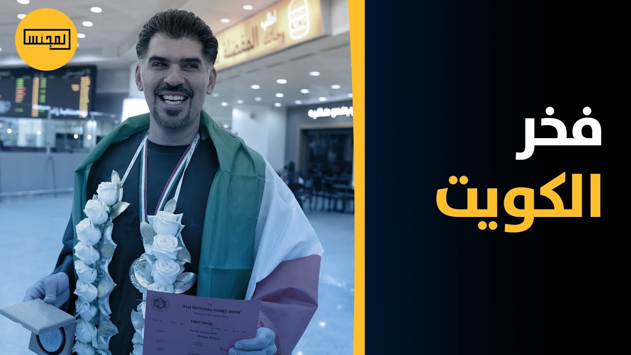 النحّال الكويتي د. عيسى العيسى يفوز بأفضل عسل سدر على مستوى العالم