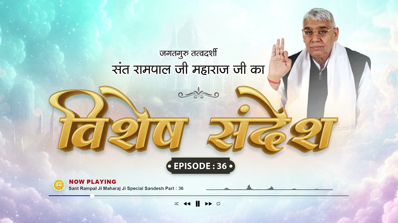 Episode - 36 | विशेष संदेश | मोक्ष प्राप्ति का तभी खुलेगा रास्ता, जब इंसान की भगवान पर होगी आस्था