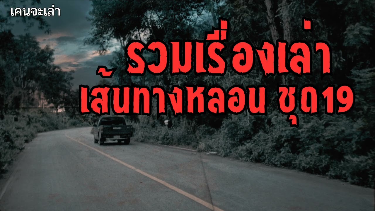 รวมเรื่องเล่า เส้นทางหลอน ชุด19 | เคนจะเล่า