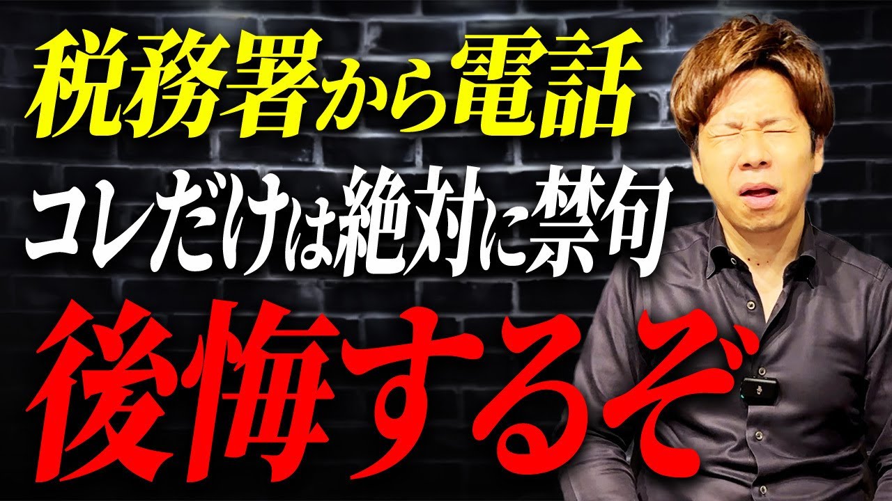 【超危険】この一言が命取りに…税務署からの電話で注意すべき点について解説します。