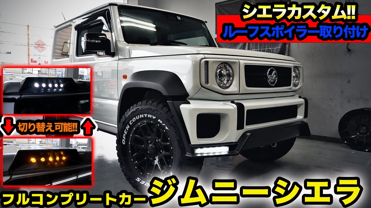 更に追加カスタムされ、更に進化するジムニーシエラJB74！LBWK