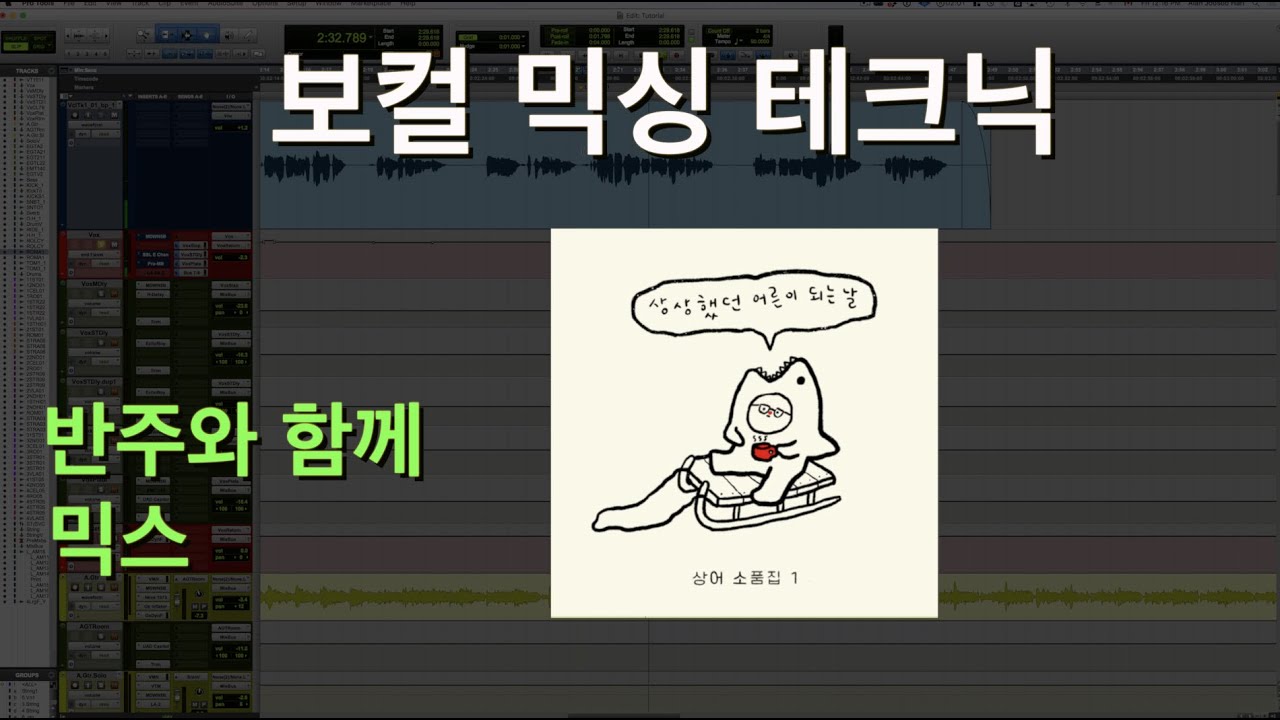 보컬 믹스 테크닉 - 반주의 마스킹을 이겨내자!