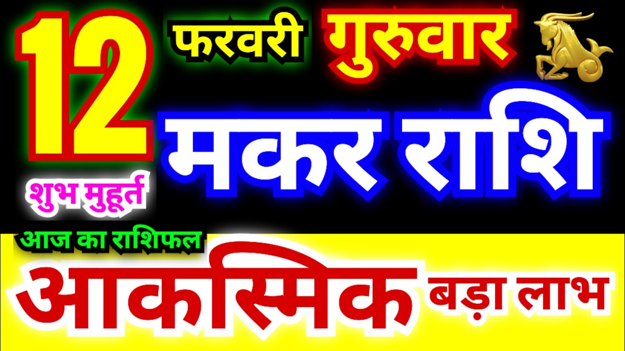 मकर राशि 12 फरवरी गुरुवार 2026 | Makar Rashi Thursday | Capricorn Horoscope 12 February | मकर राशि