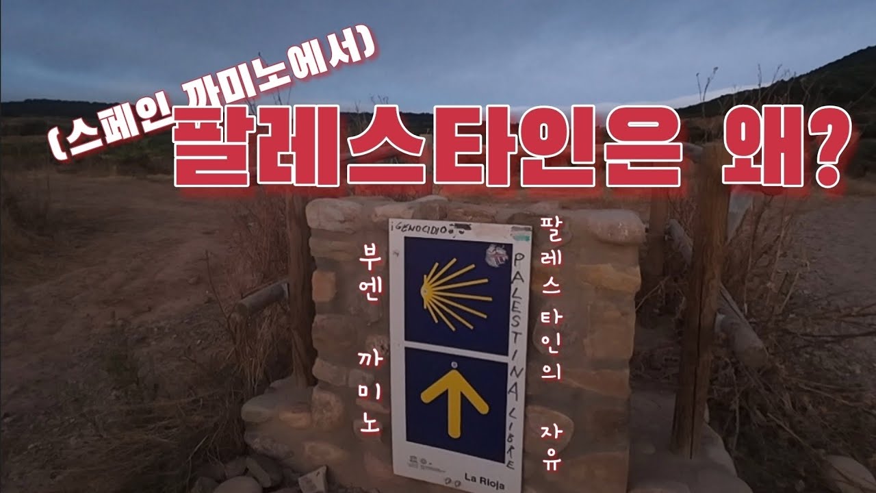 [오늘 우영 🇪🇸] 산티아고 순례길 8일차. 까미노를 걸으며 만나는 궁금한 것들(로그로뇨에서 나헤라까지)